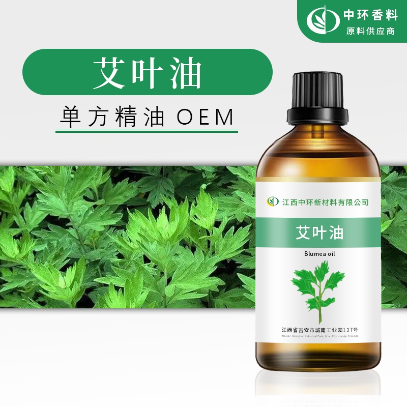 艾叶油艾叶精油 单方精油
